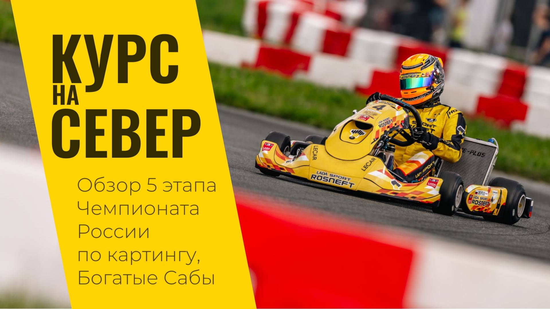 Курс на Север. 5 этап Чемпионата России по картингу 2024 и LADA Sport ROSNEFT в Богатых Сабах