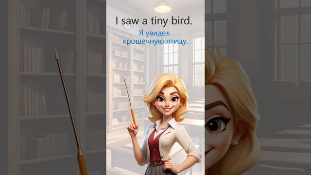 Tiny!  #английскийдляначинающих #english #фразынаанглийском