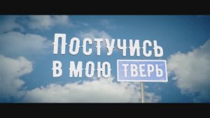 Постучись в мою Тверь - Русский трейлер (2024)