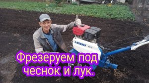 Фрезеруем под лук и  чеснок.