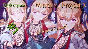 Mirror 2_ Project X с болтовней!)🎮Прохождение🎮Девчуля Суккуб🎮 Без Комментариев🎮#1