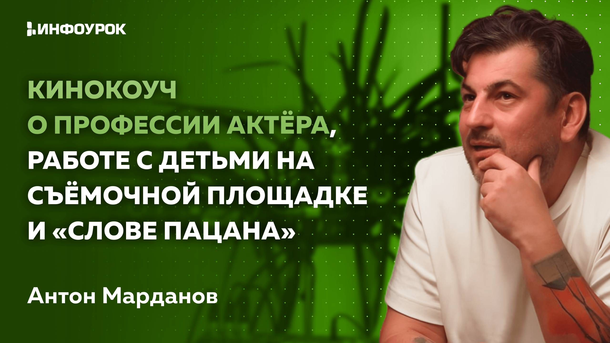 Кинокоуч о профессии актёра, работе с детьми на съёмочной площадке и «Слове пацана»