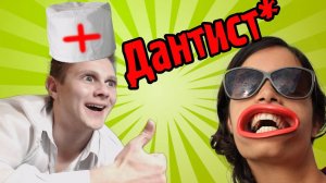 Surgeon Simulator - Фрост Дантист - №8