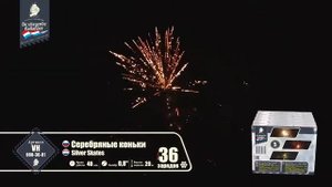 Фейерверк Серебряные коньки / Silver Skates (0,8" х 36)