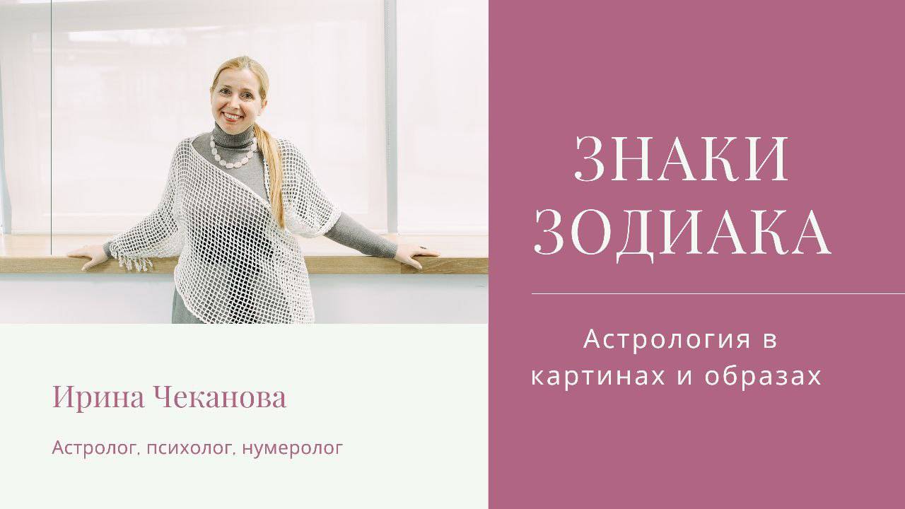 Астрология в картинах и образах. Знаки Зодиака