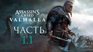 Assassin’s Creed Valhalla ► Часть 1.1 ► Невероятное скандинавское приключение