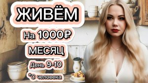 ЖИВЁМ МЕСЯЦ НА 1000 РУБЛЕЙ МЕСЯЦ С ЧЕЛОВЕКА в 2024 году , ДЕНЬ 9-10!__Экономные рецепты!!