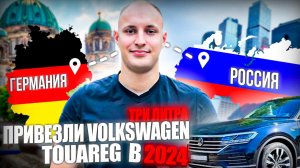 Привезли Volkswagen Touareg из Германии в 2024 году