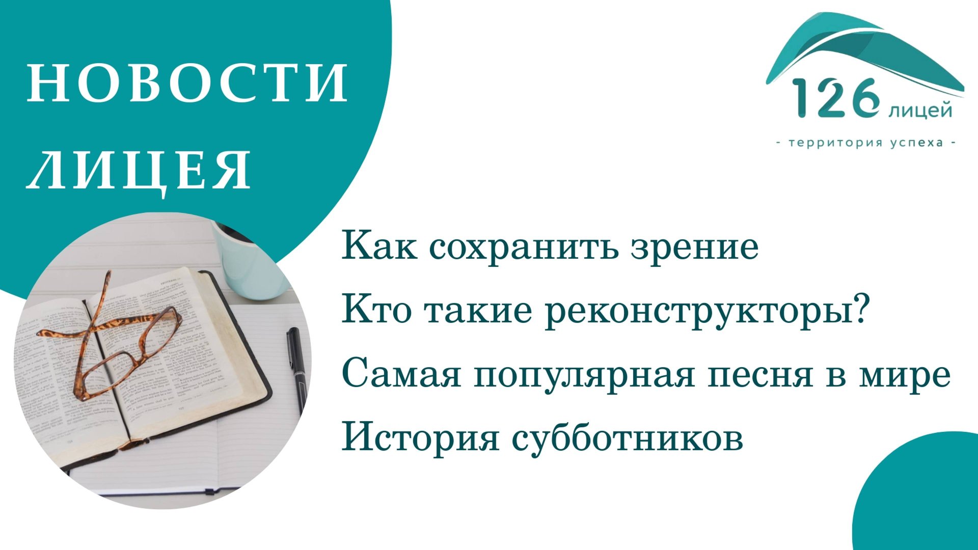 Новости Лицея, выпуск 5 (2024-2025) Телеканал 126 смотреть онлайн