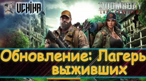 💪| DOOMSDAY Last survivors | Обновление | Лагерь выживших | UCHIHA_TV |