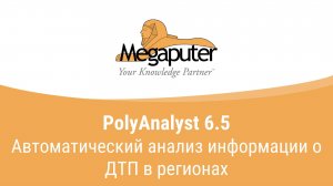 Автоматический анализ информации о ДТП в регионах