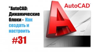 "AutoCAD: Динамические блоки — Создание и настройка умных объектов"