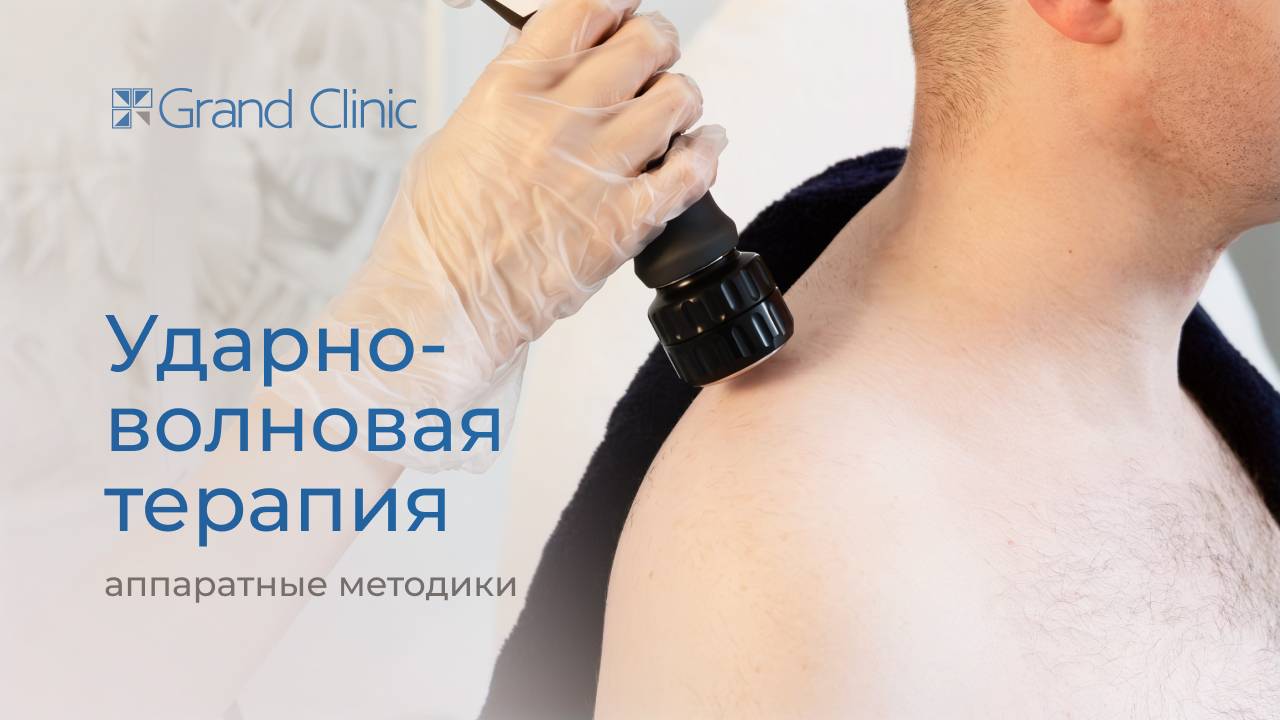 Ударно-волновая терапия: спасение от постоянной боли
