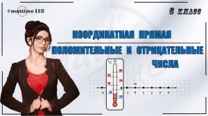 Положительные и отрицательные числа. Определение координатной прямой. Математика 6 класс / маттайм