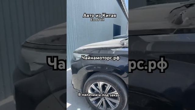 Exeed VX. Он точно покорил рынок! #чайнамоторс #exeed #эксид #автоизкитая #авто #китай #подпишись