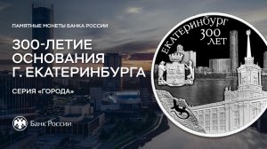 Екатеринбургу – 300 лет