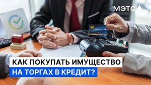 Получить кредит на торгах прямо на сайте МЭТС. Что нужно сделать?