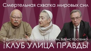 Д.Роде, К.Геворгян, Б.Костенко. Оценка текущей обстановки 10.10.24. Новый сезон Клуба Улица Правды