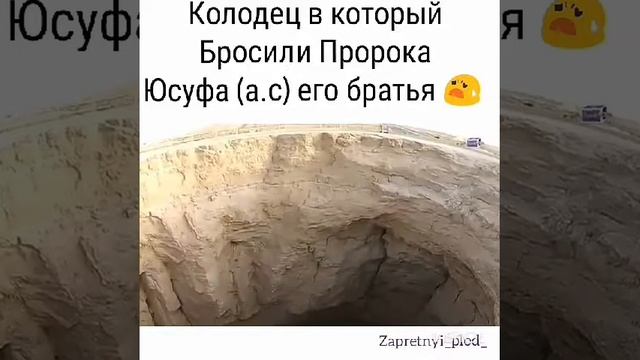 Которые бросили пророка. Колодец пророка юсуфа. Хадисы пророка мухаммада с. Пророк юсуф. Уничтожь его брось в огонь.