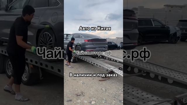 Отправка авто ✅ #чайнамоторс #byd #bydhan #china #буавто #автоподбор #автоназаказ #подборавто #китай