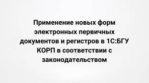 Применение новых форм электронных первичных документов и регистров в 1С:БГУ КОРП (24.10.2023)