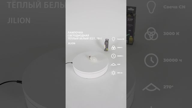 Лампа светодиодная E27 CN 7Вт 3000К Свеча, Jilion, 10шт #светодиодныелампы