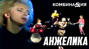 Комбинация - Анжелика