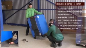 Установка колёс на котёл для перемещения и транспортировки