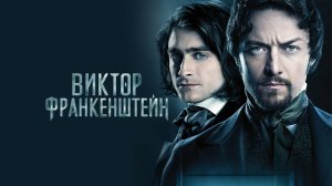 Виктор Франкенштейн | Victor Frankenstein (2015)