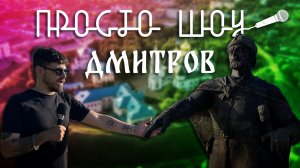 ПРОСТО ШОУ # 11| Дмитров| Голуби| Загадки| Шансон|