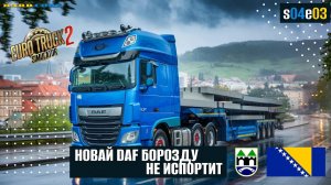 Тяжёлый груз в Сараево | S04E03 | Реалистичная экономика в ETS2