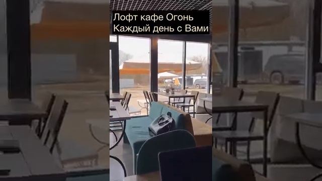 лофт кафе Огонь смотреть онлайн