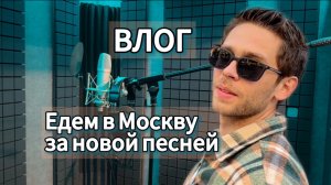 Записали новую песню в Москве