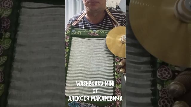 Washboard mini