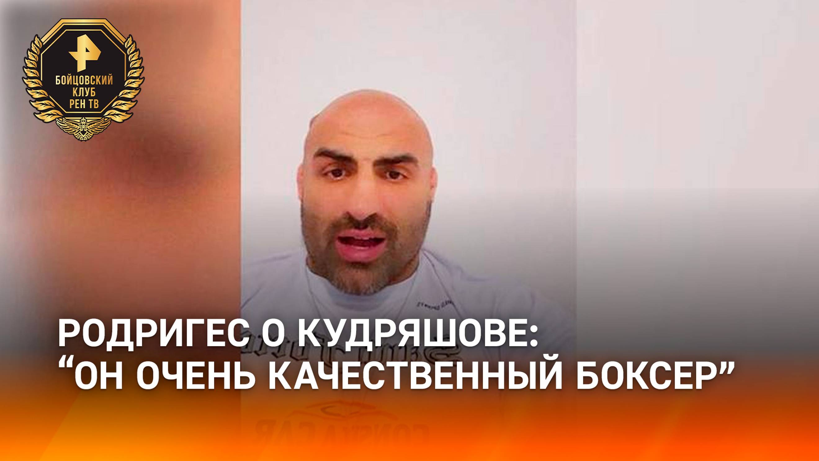 Родригес заявил, что Кудряшов  очень сильный и качественный боксер