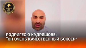 Родригес заявил, что Кудряшов – очень сильный и качественный боксер