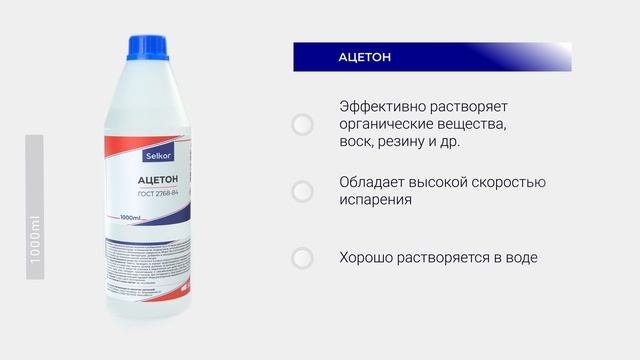 Ацетон Selkor