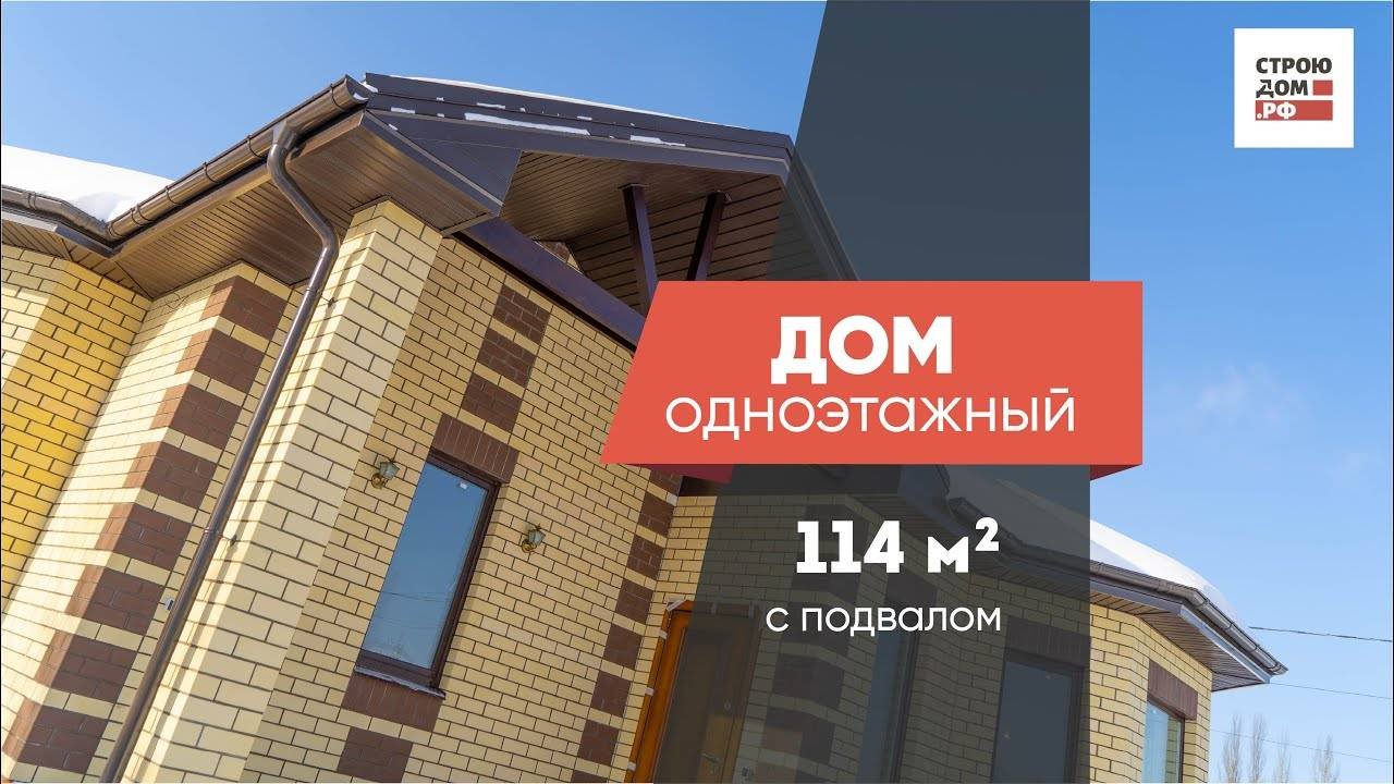 Одноэтажный дом с подвалом \\ СТРОЮДОМ.РФ