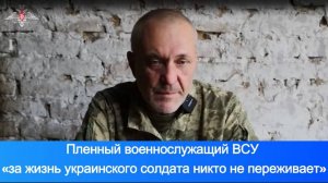 ПЛЕННЫЙ ВОЕННОСЛУЖАЩИЙ ВСУ Виктор Исаев «за жизнь украинского солдата никто не переживает»