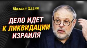 ⚡Хазин Говорит!⚡ Израиль ждет ликвидация. Ближний Восток на грани | 10 октября 2024 года|