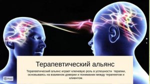 Вебинар 3. Терапевтические отношения