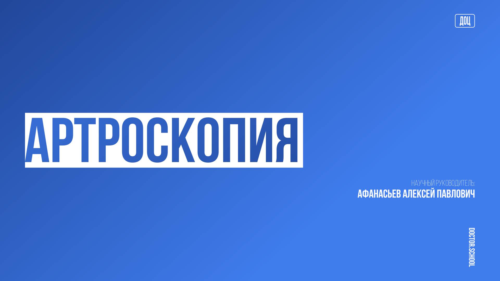 Одно и двухэтапная артроскопическая пластика передней крестообразной связки #9