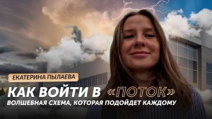 Как войти в «поток»- волшебная схема, которая подойдет каждому