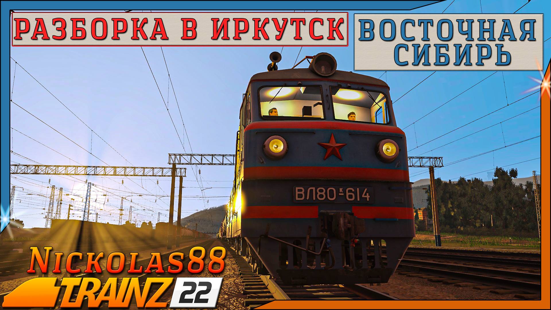 Сценарий «Разборка в Иркутск». Trainz Railroad Simulator 2022