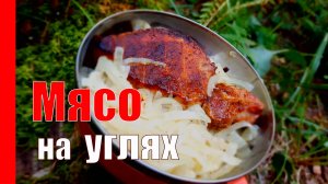 МЯСО на углях, ЛУК запечённый в фольге