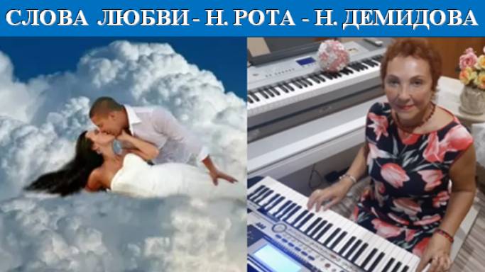 СЛОВА ЛЮБВИ - Н. РОТА - Н. ДЕМИДОВА