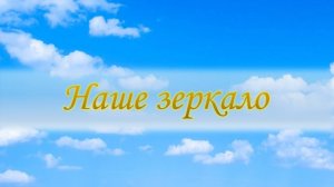 Наше зеркало