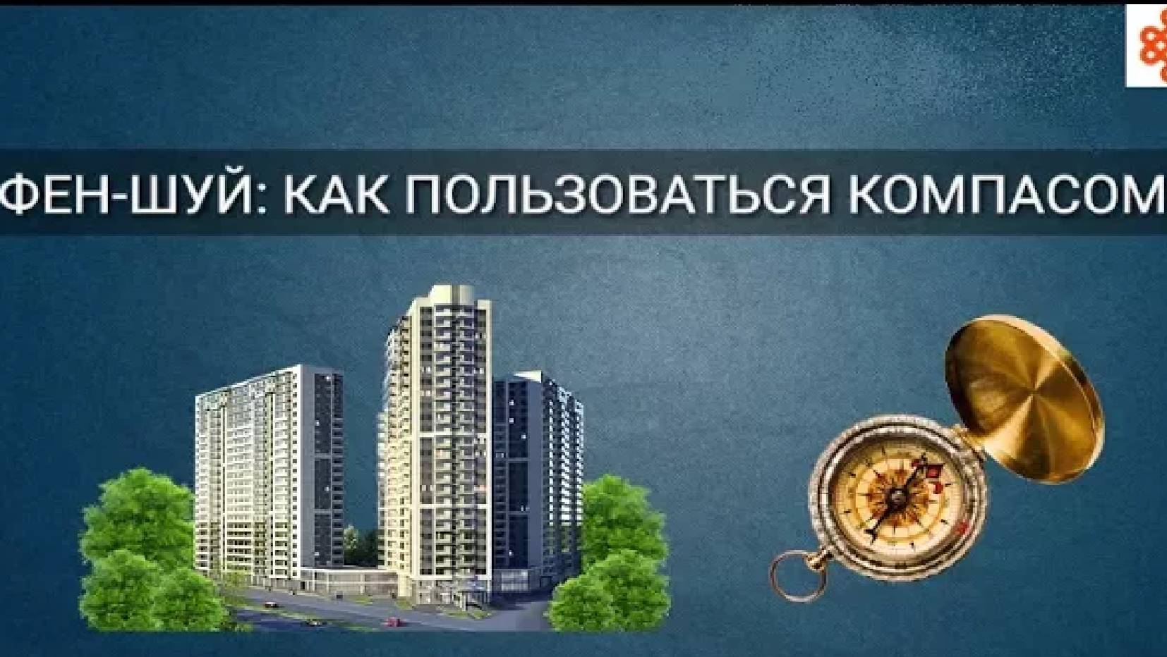 ФЕН-ШУЙ: КАК ПОЛЬЗОВАТЬСЯ КОМПАСОМ?