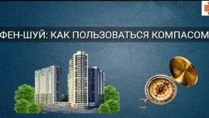 ФЕН-ШУЙ: КАК ПОЛЬЗОВАТЬСЯ КОМПАСОМ?