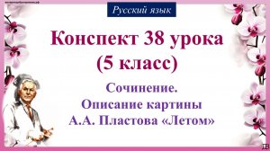 38 урок 1 четверть 5 класс. Сочинение. Описание картины А.А. Пластова «Летом»